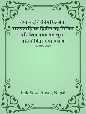नेपाल इन्जिनियरिङ सेवा राजपत्राङ्कित द्बितीय तह सिभिल इरिगेशन प्रथम पत्र खुला प्रतियोगिता र पाठ्यक्रम